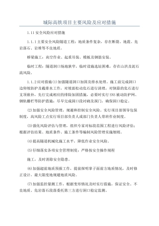 城际高铁项目主要风险及应对措施