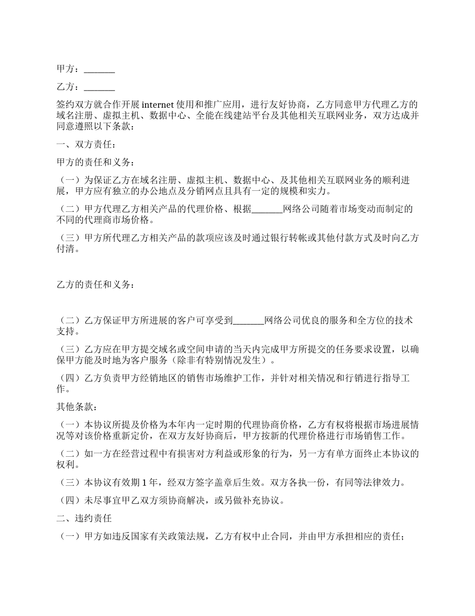 域名虚拟主机销售代理合同书_第1页