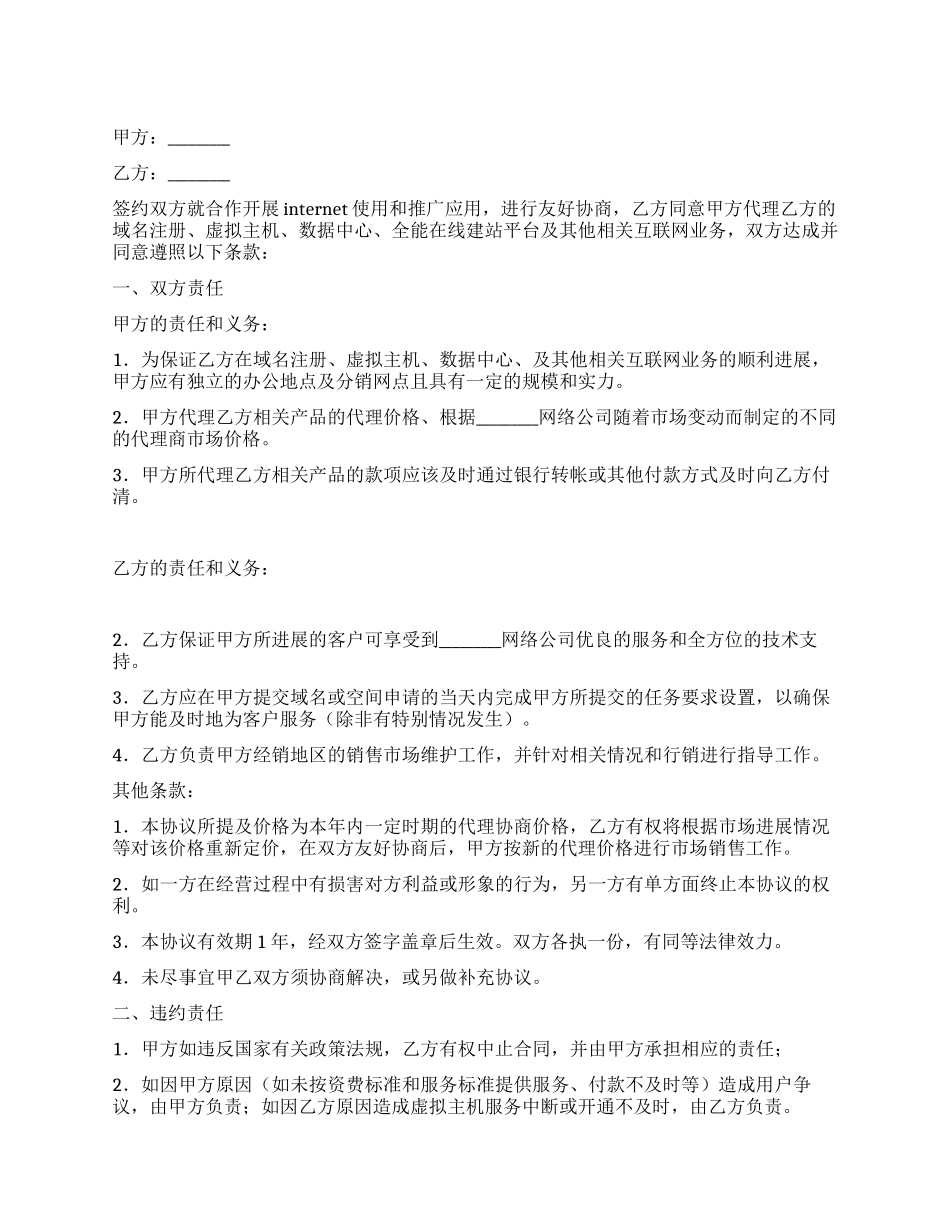域名及虚拟主机代理合同_第1页