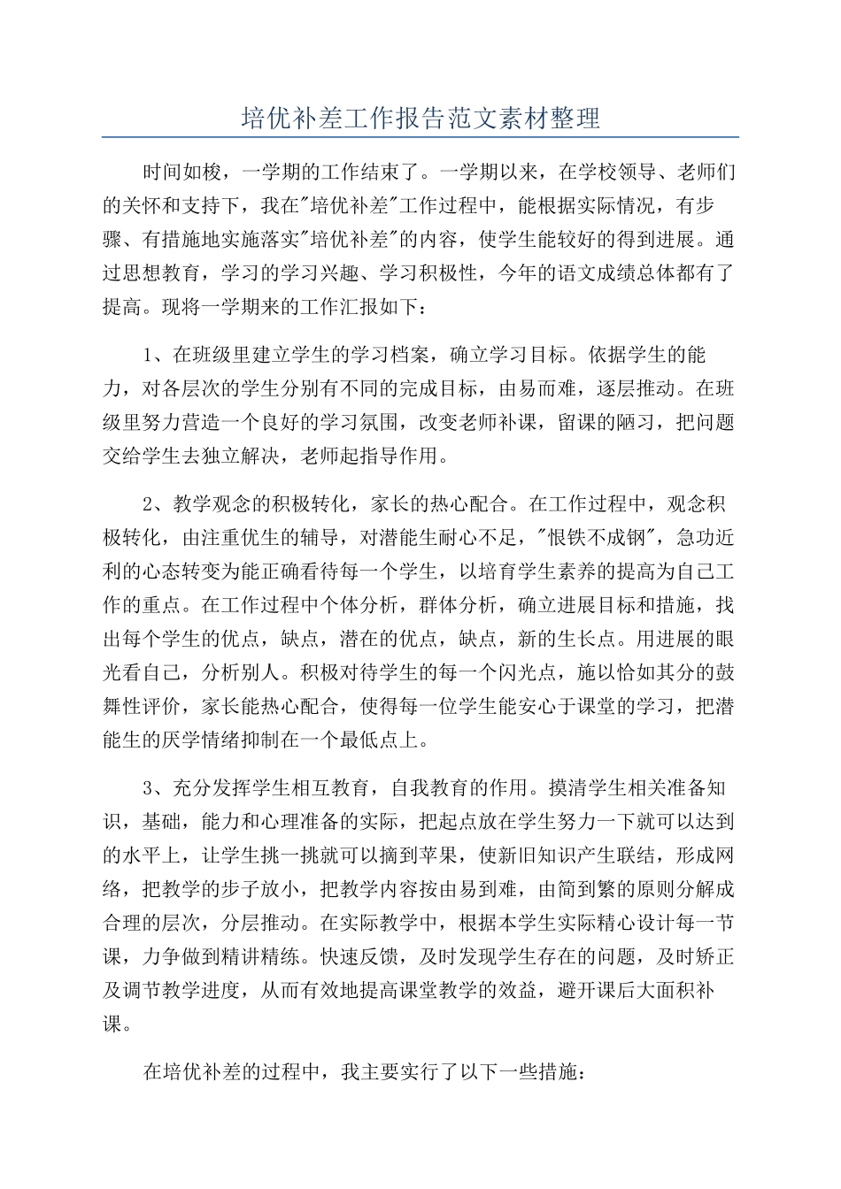 培优补差工作报告范文素材整理_第1页