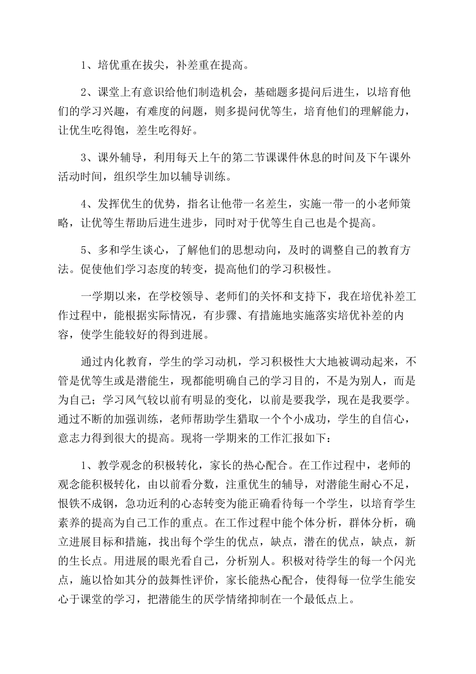 培优补差工作报告范文素材整理_第2页