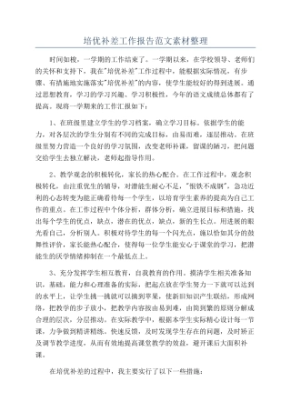 培优补差工作报告范文素材整理