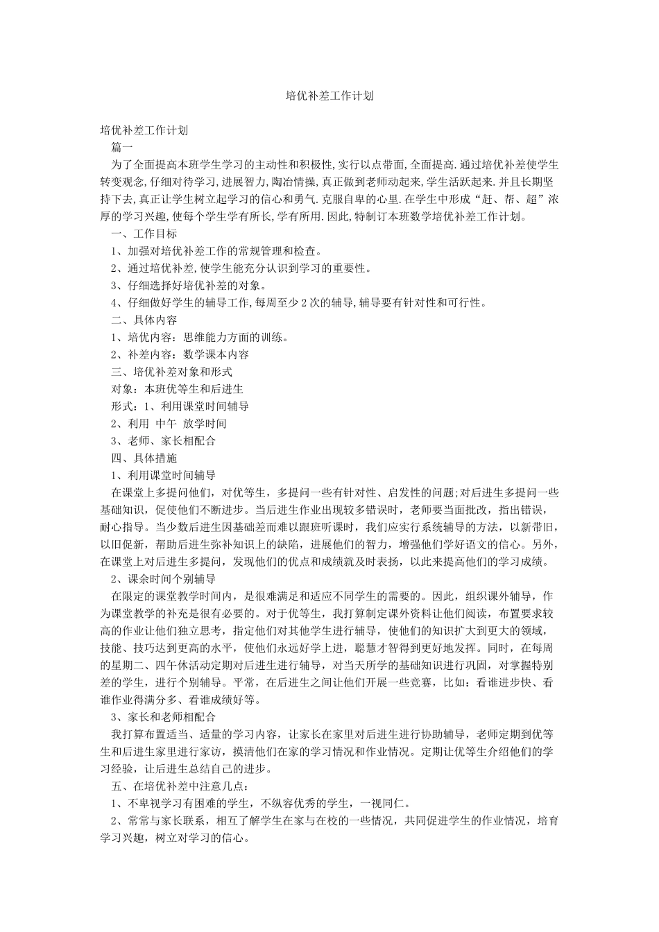 培优补差工作计划_第1页