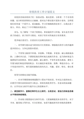 培优扶差工作计划范文