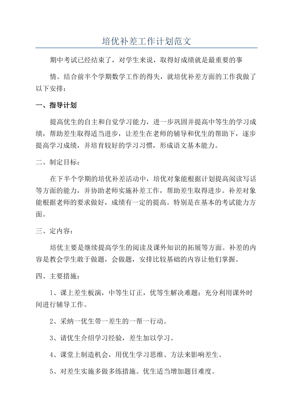 培优补差工作计划范文_第1页