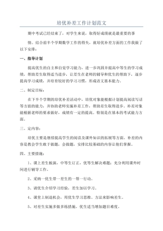 培优补差工作计划范文