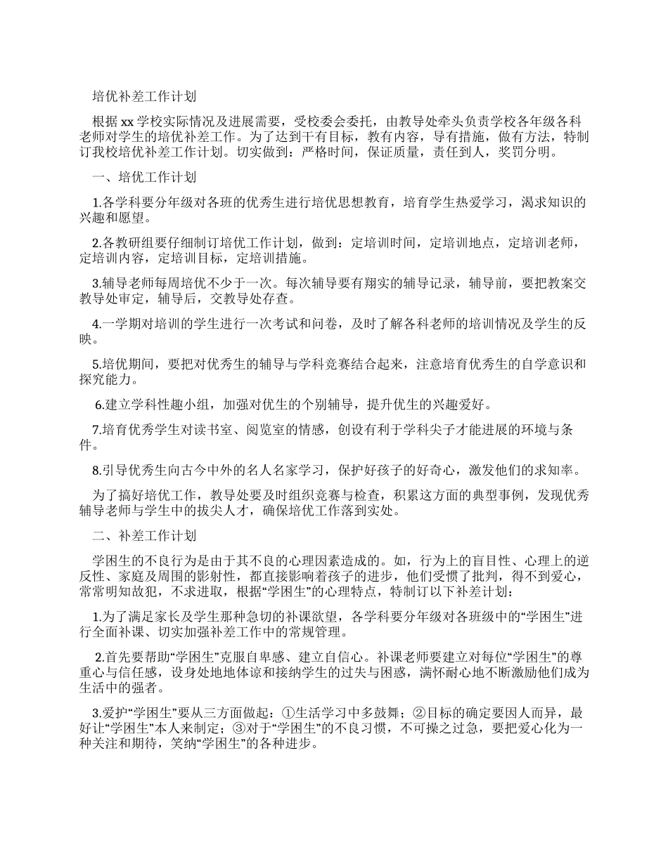 培优补差工作计划4_第1页