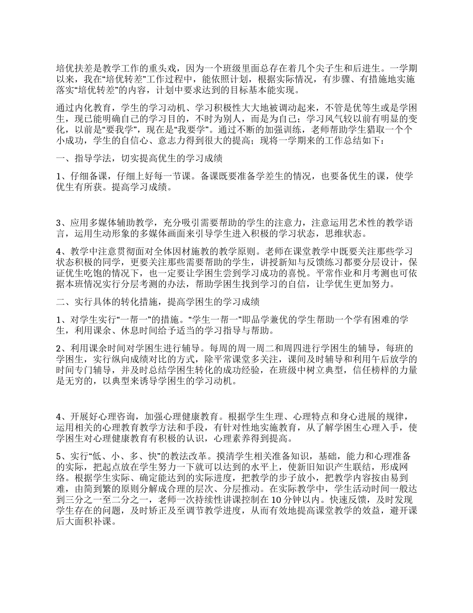 培优扶差工作总结_第1页