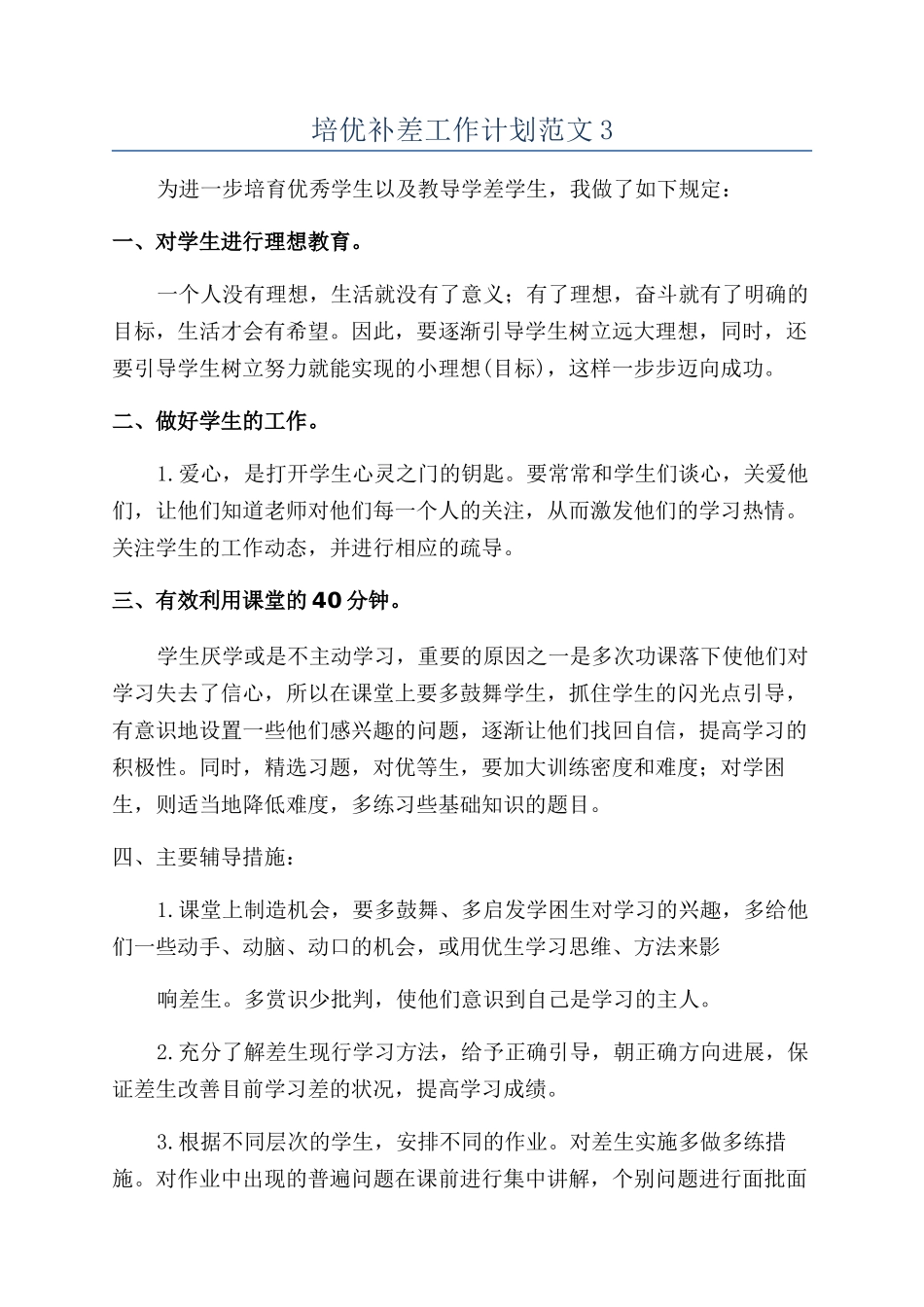 培优补差工作计划范文3_第1页