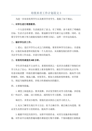 培优补差工作计划范文3