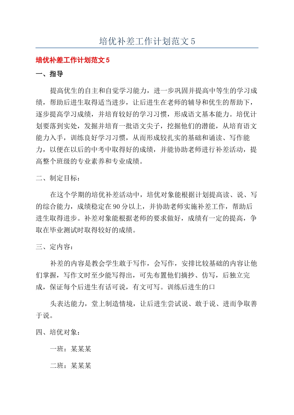 培优补差工作计划范文5_第1页