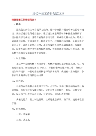 培优补差工作计划范文5