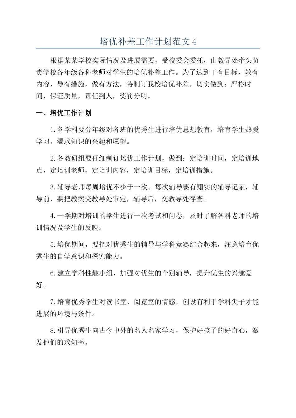 培优补差工作计划范文4_第1页