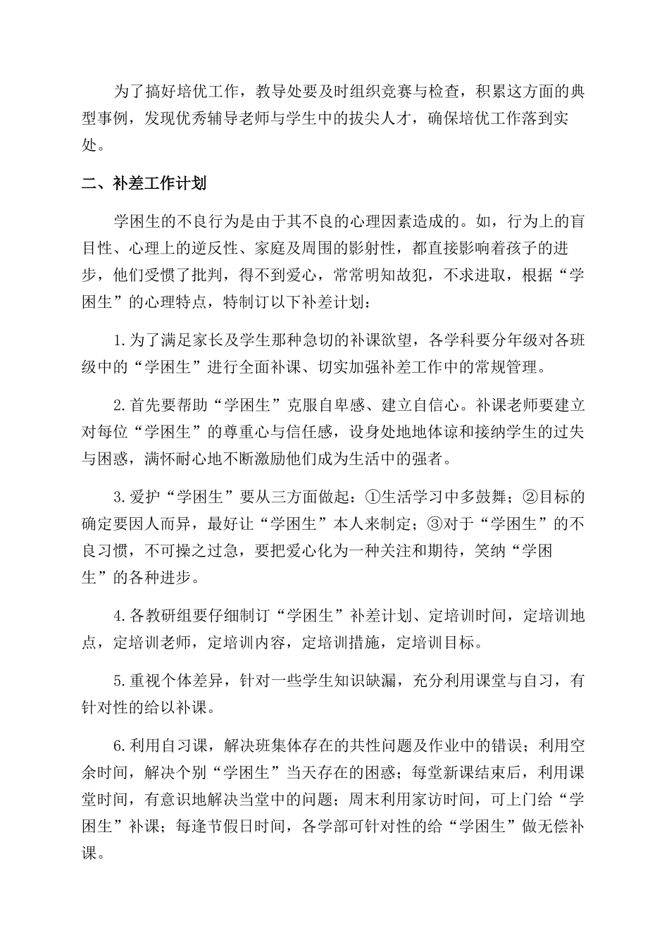 培优补差工作计划范文4_第2页
