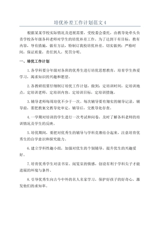 培优补差工作计划范文4