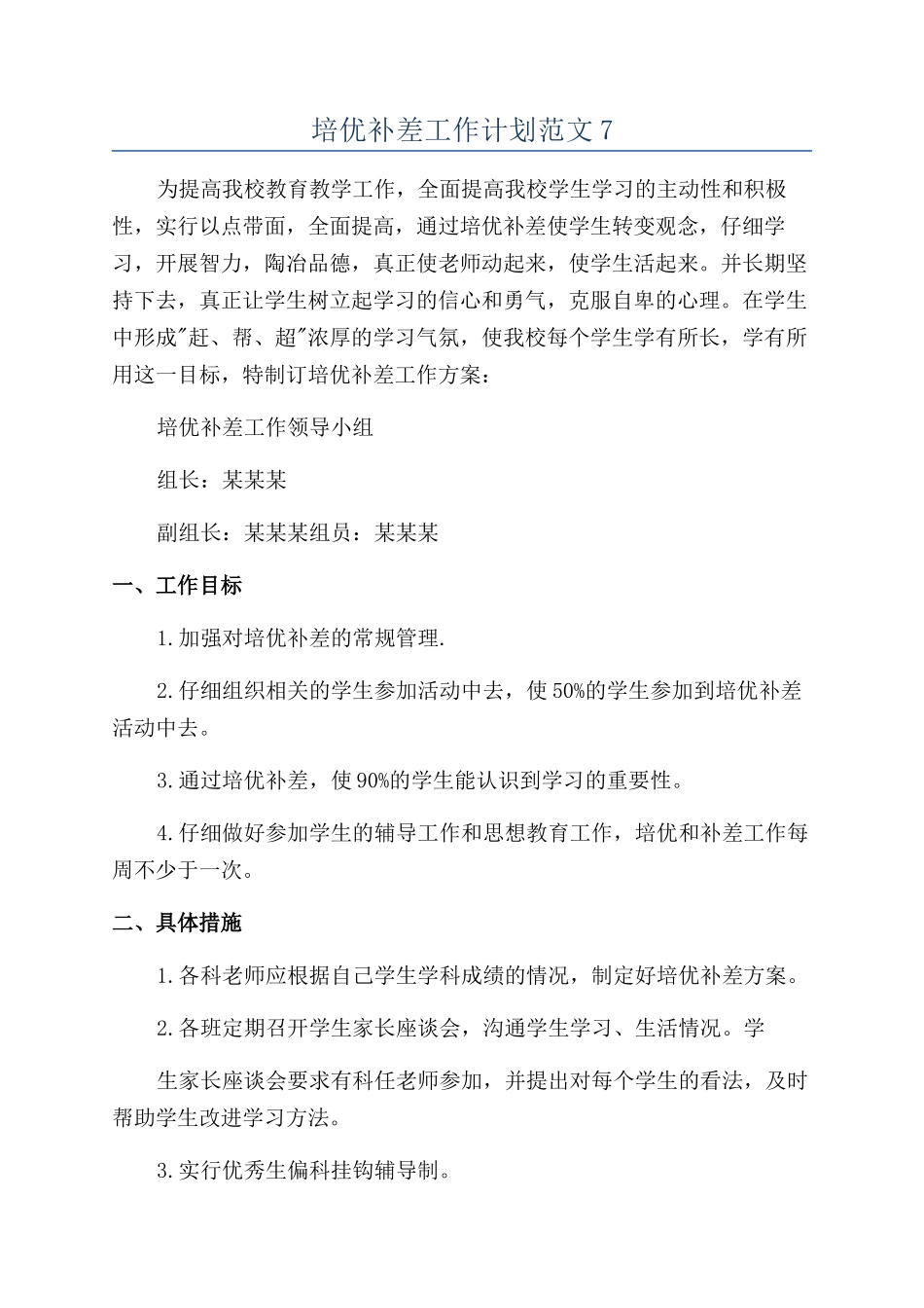 培优补差工作计划范文7_第1页