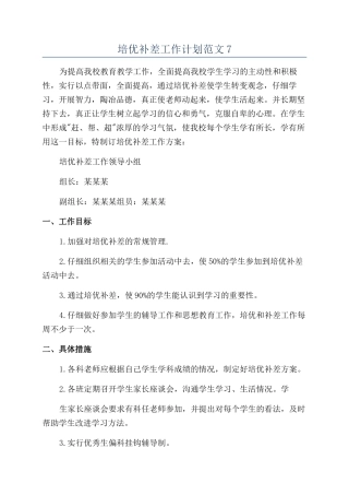 培优补差工作计划范文7