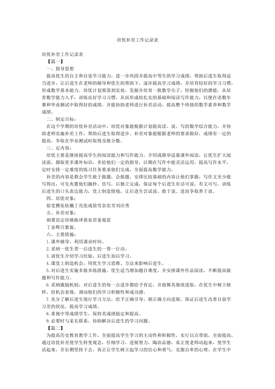 培优补差工作记录表_第1页