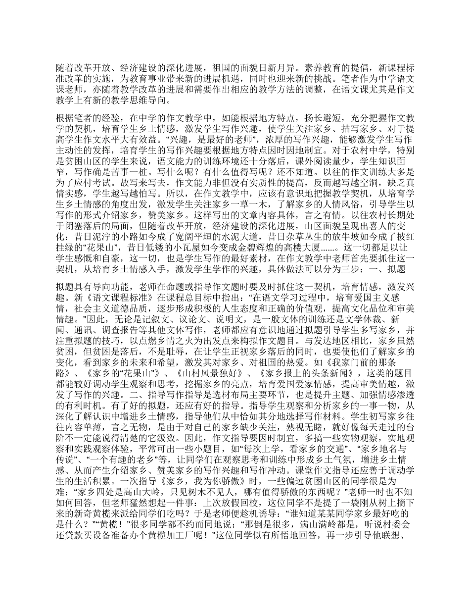 培养乡土情感激发写作兴趣_第1页