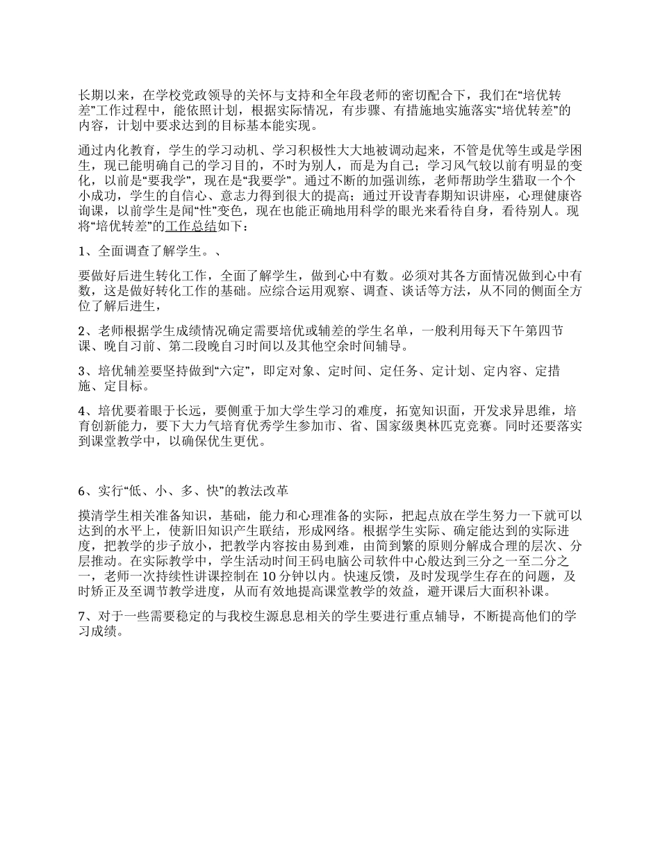 培优转差工作总结_第1页