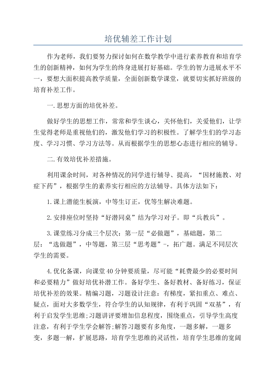 培优辅差工作计划_第1页