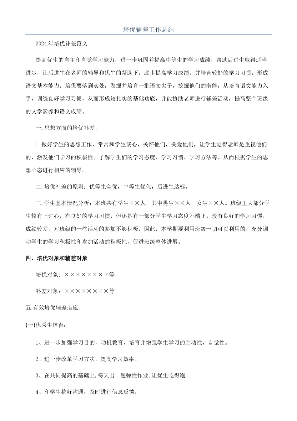 培优辅差工作总结_第1页