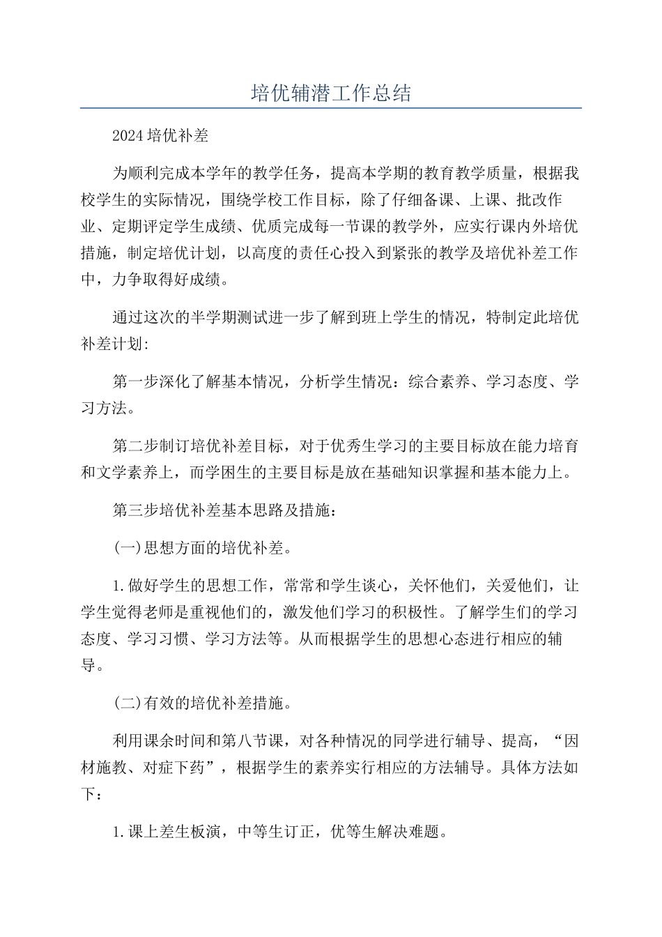 培优辅潜工作总结_第1页