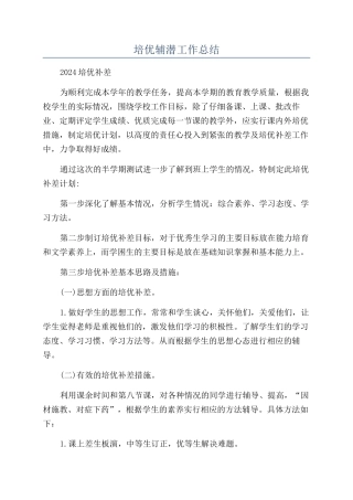 培优辅潜工作总结