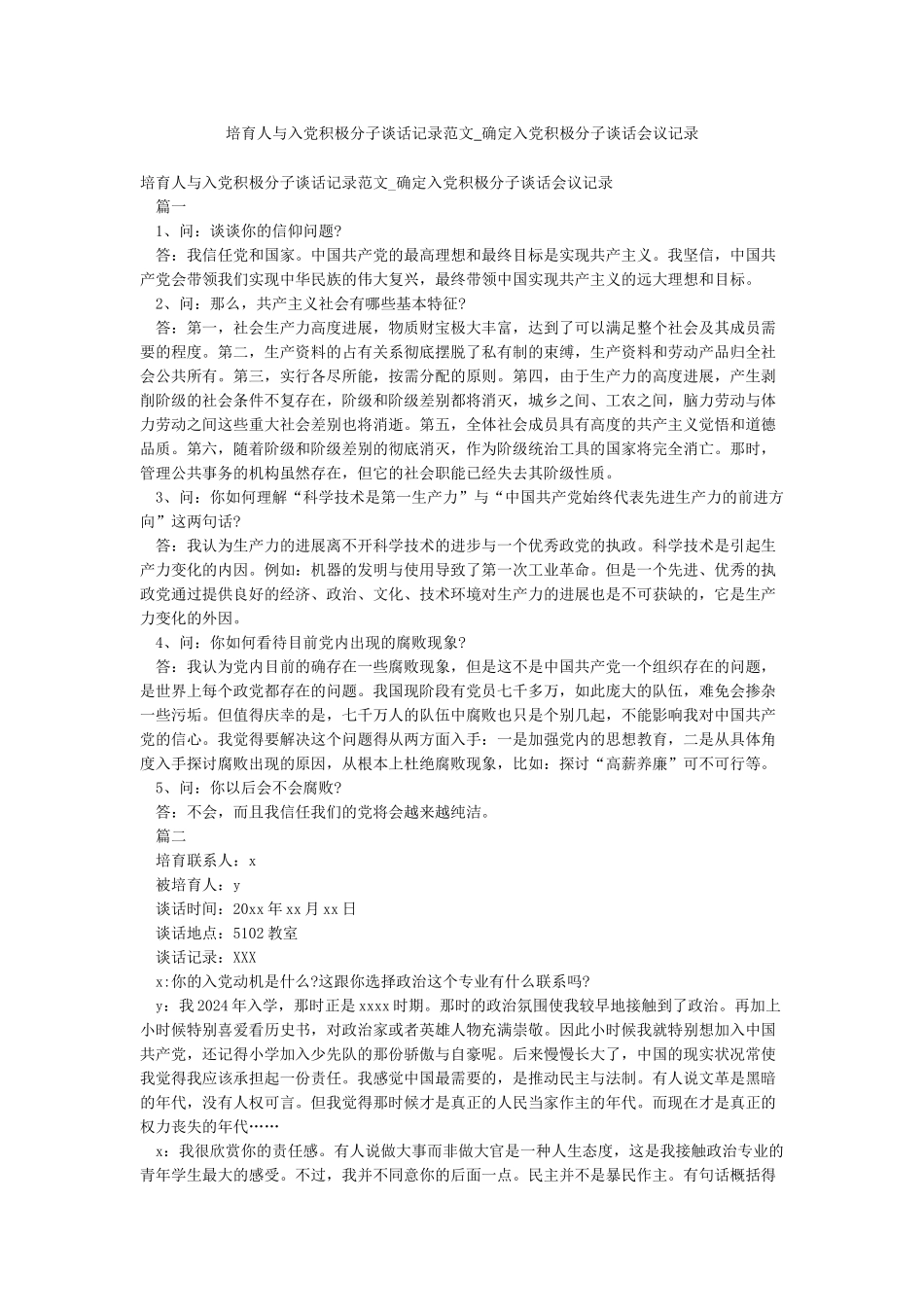 培养人与入党积极分子谈话记录范文-确定入党积极分子谈话会议记录_第1页