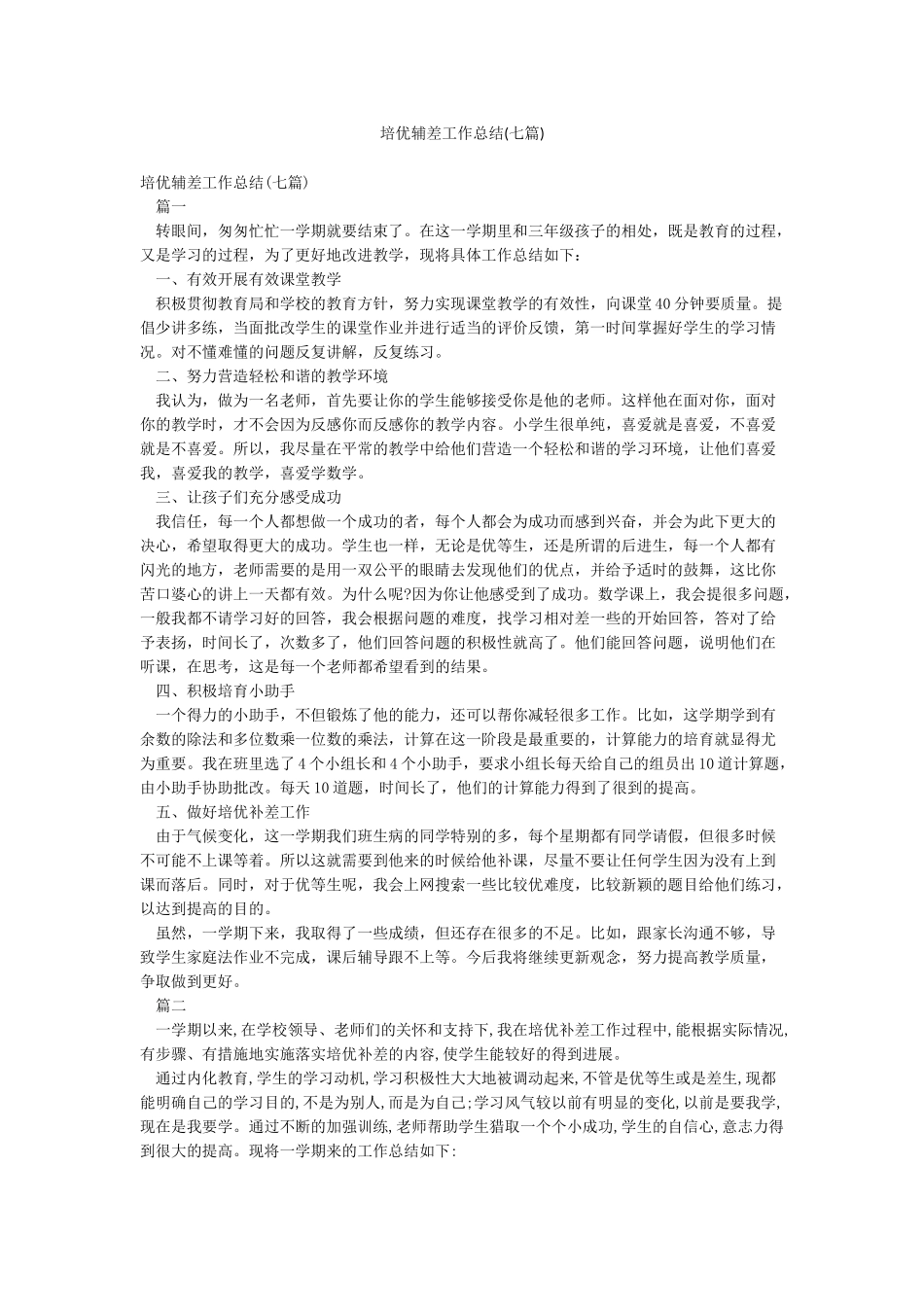 培优辅差工作总结(七篇)_第1页