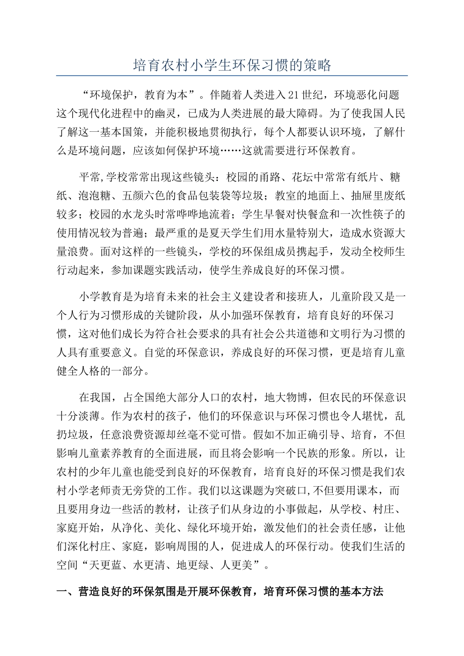 培养农村小学生环保习惯的策略_第1页