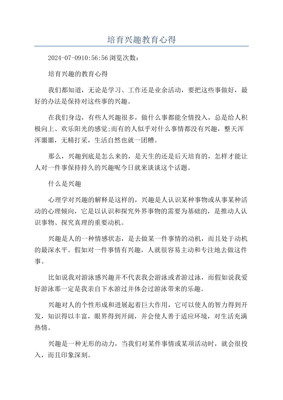 培养兴趣教育心得_第1页