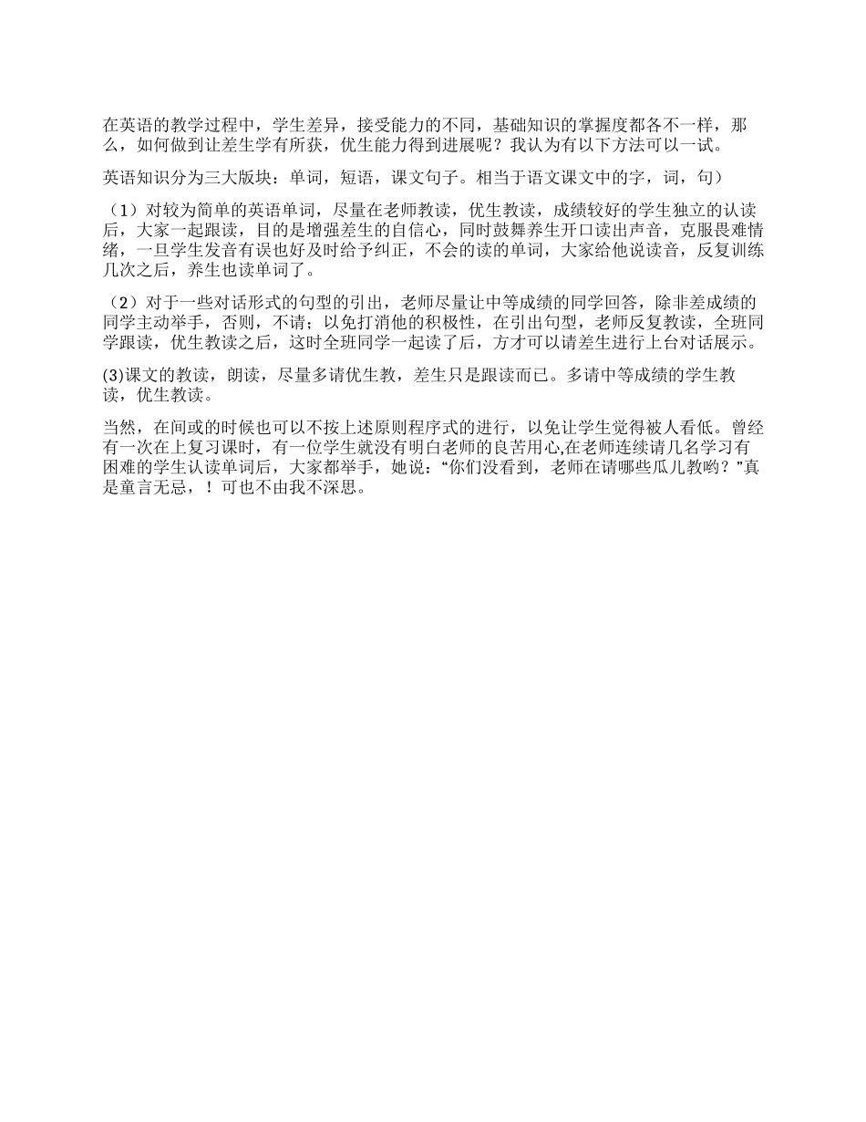 培养优生转化差生一点粗浅心得_第1页