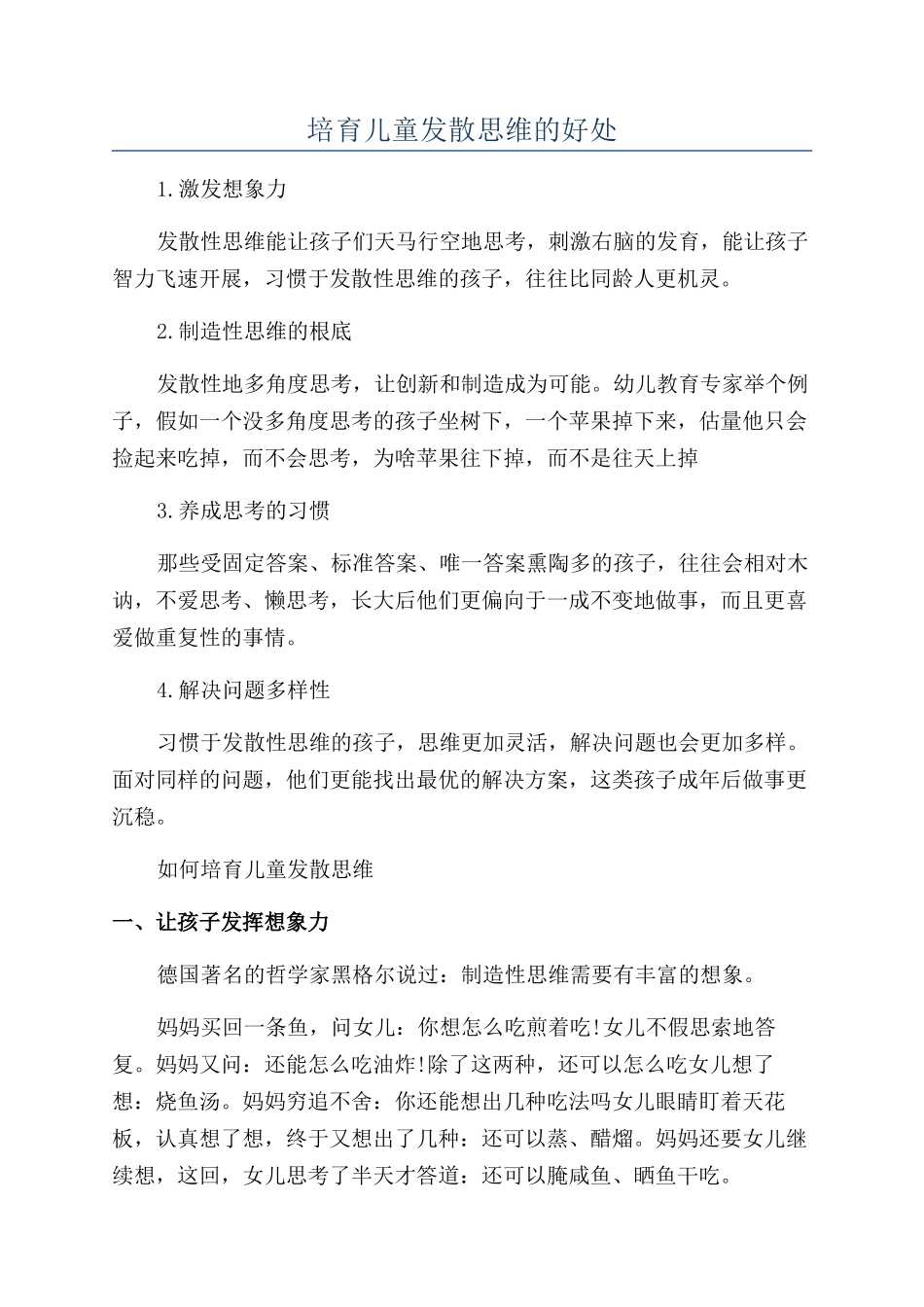 培养儿童发散思维的好处_第1页