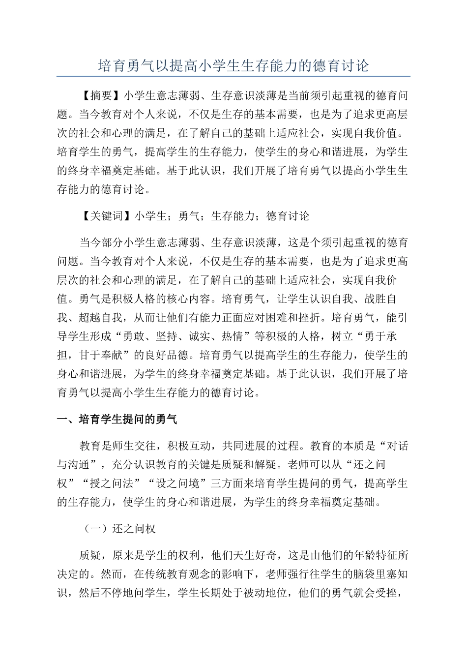 培养勇气以提高小学生生存能力的德育研究_第1页