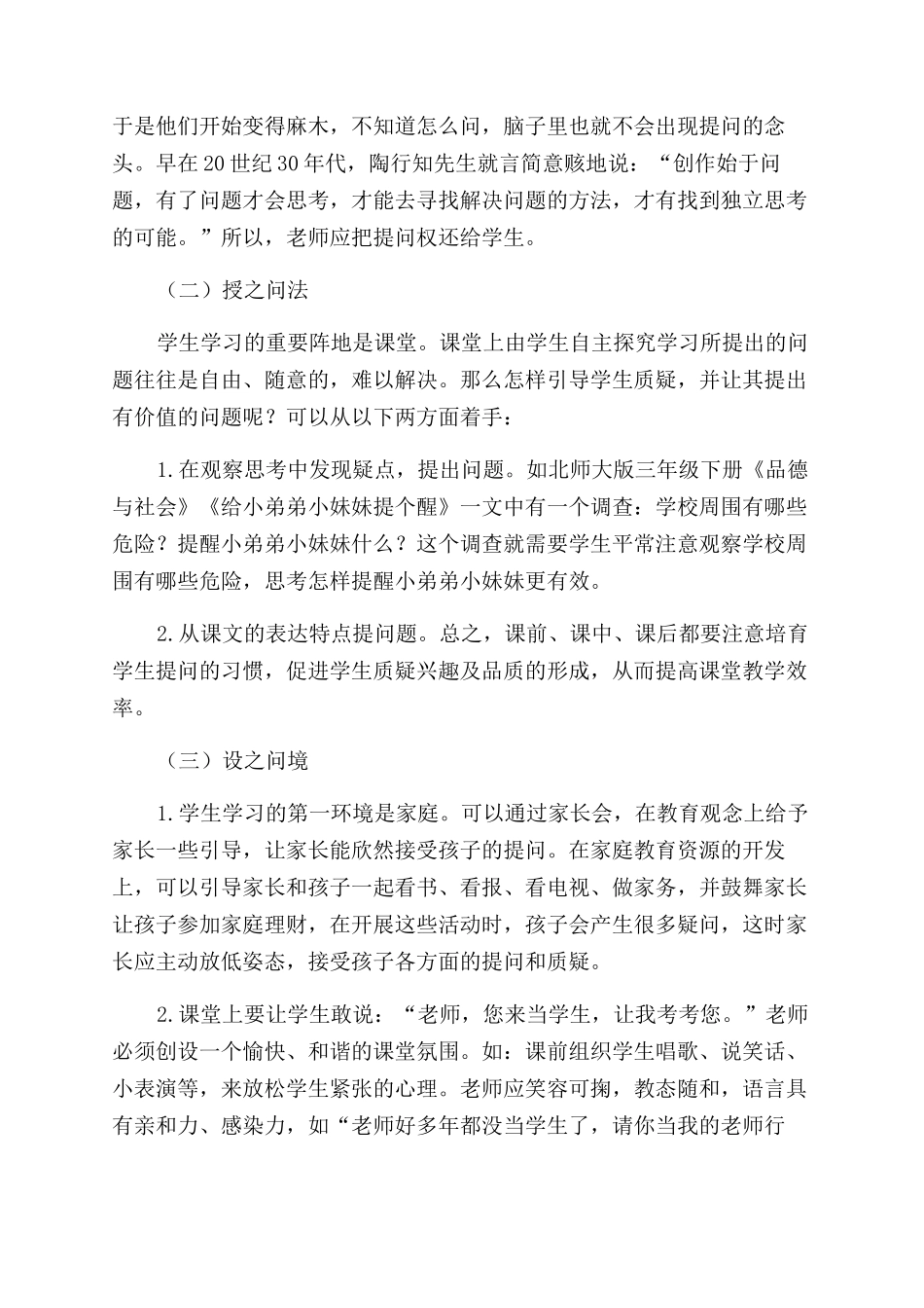 培养勇气以提高小学生生存能力的德育研究_第2页