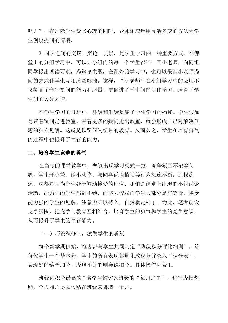 培养勇气以提高小学生生存能力的德育研究_第3页