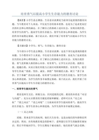 培养勇气以提高小学生生存能力的德育研究