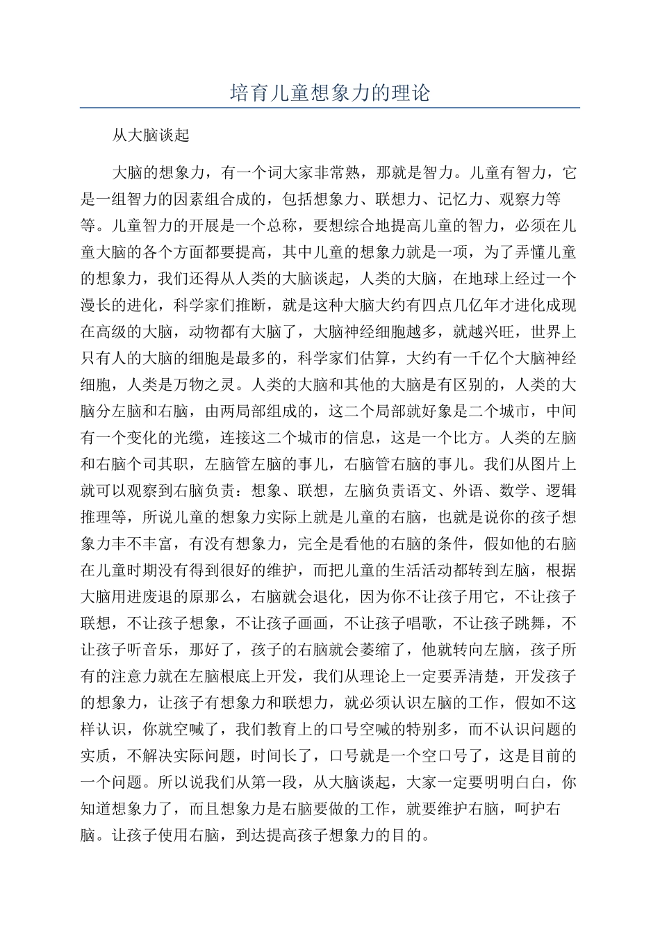 培养儿童想象力的理论_第1页
