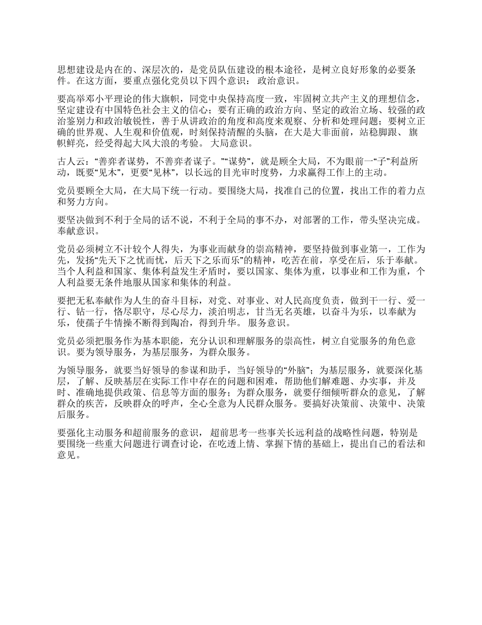 培养党员的四种意识_第1页