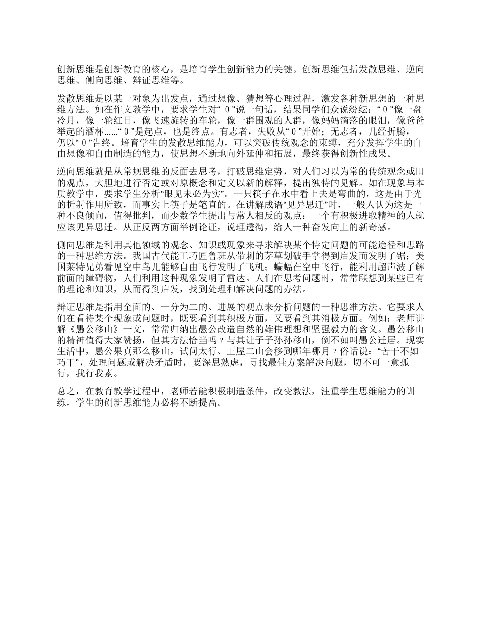 培养学生思维灵活性心得体会_第1页