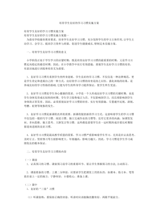 培养学生良好的学习习惯实施方案