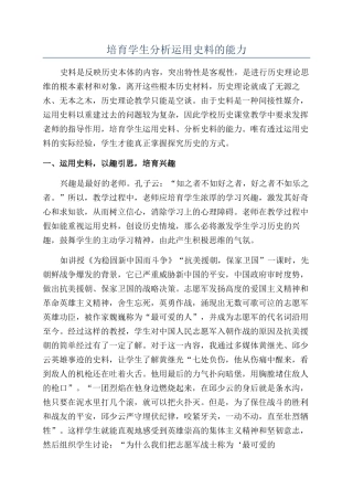 培养学生分析运用史料的能力