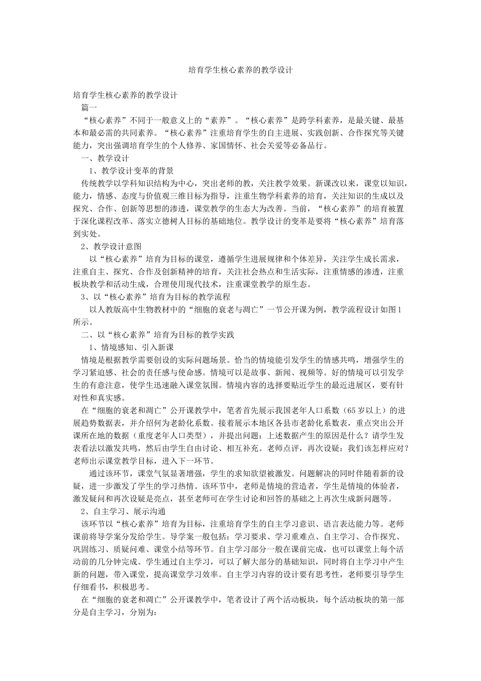 培养学生核心素养的教学设计_第1页