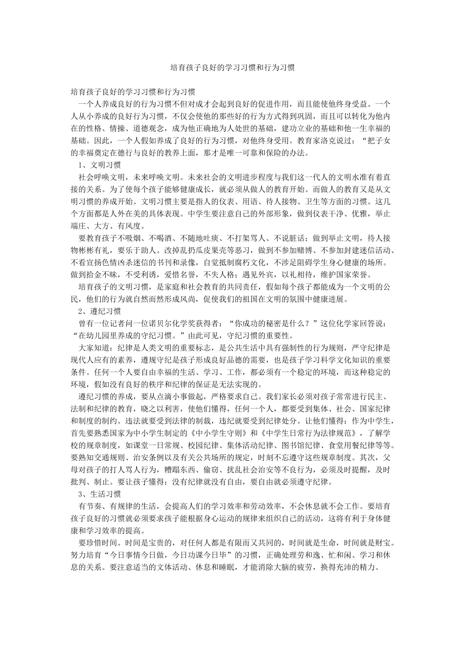 培养孩子良好的学习习惯和行为习惯_第1页