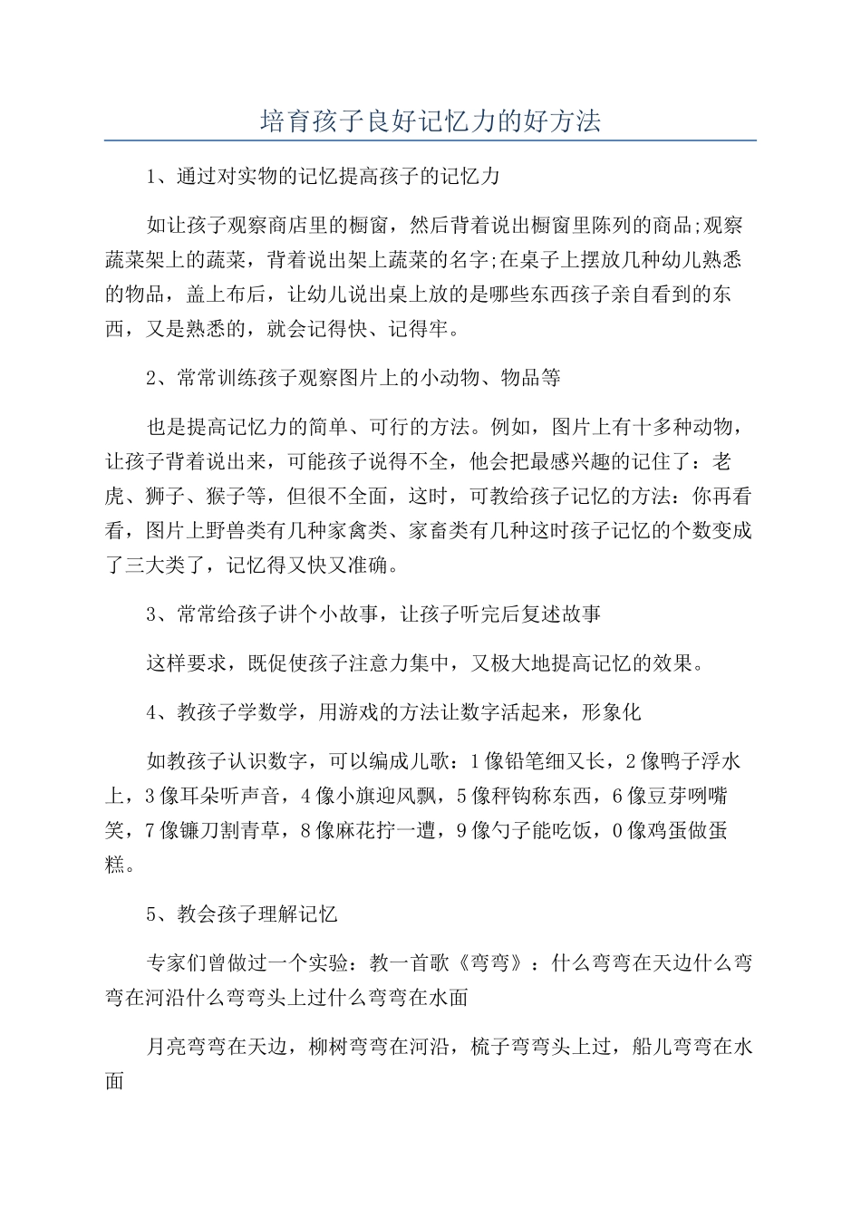培养孩子良好记忆力的好方法_第1页