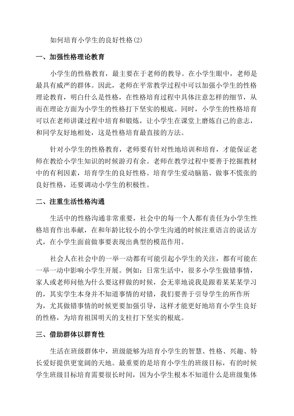 培养小学生的性格示例文章_第2页