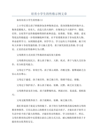 培养小学生的性格示例文章