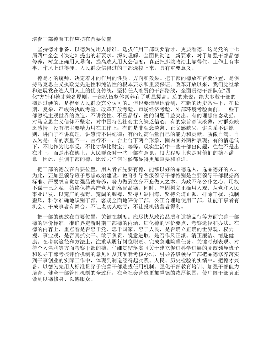 培养干部德育工作应摆在首要位置_第1页