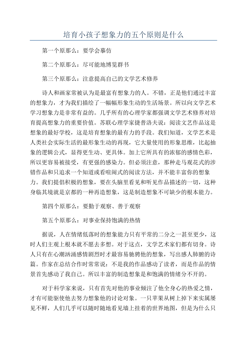 培养小孩子想象力的五个原则是什么_第1页